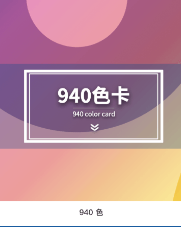 940 色