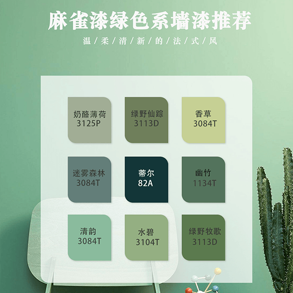 麻雀漆绿色系墙漆推荐