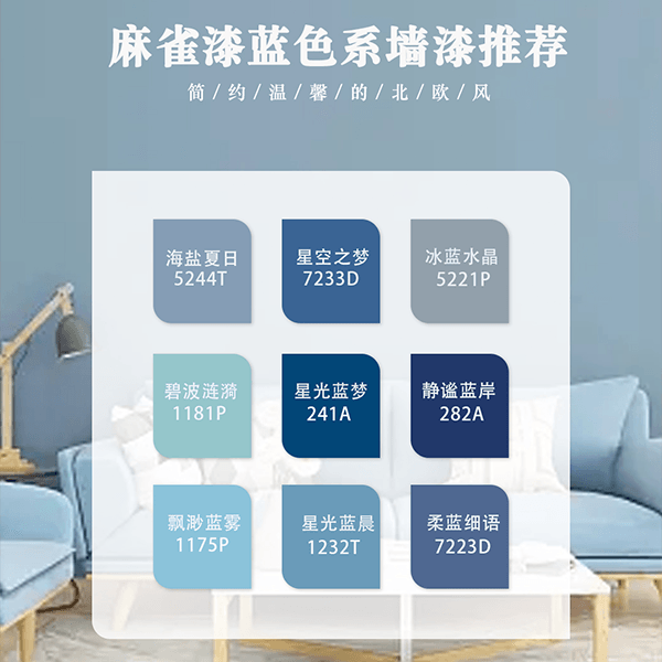 麻雀漆蓝色系墙漆推荐