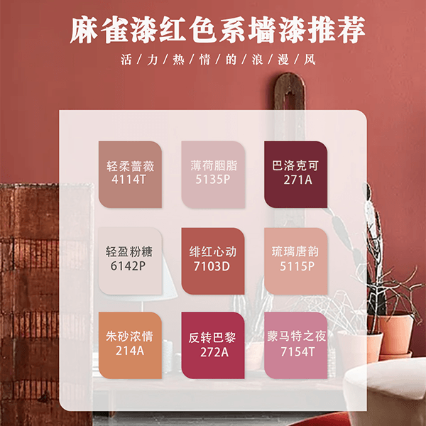 麻雀漆红色系墙漆推荐