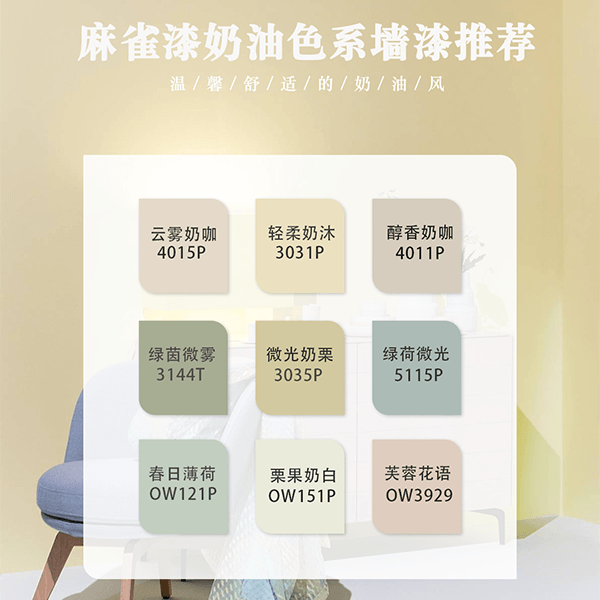 麻雀漆奶油色系墙漆推荐